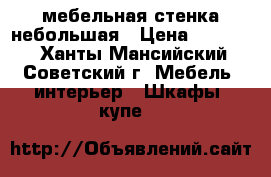 мебельная стенка небольшая › Цена ­ 10 000 - Ханты-Мансийский, Советский г. Мебель, интерьер » Шкафы, купе   